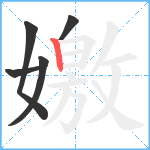 嬓笔顺分解图片5