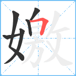 嬓笔顺分解图片6