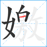 嬓笔顺分解图片7