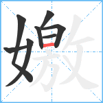 嬓笔顺分解图片8
