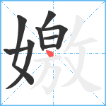 嬓笔顺分解图片9