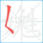 嬔笔顺分解图片1