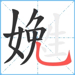 嬔笔顺分解图片10