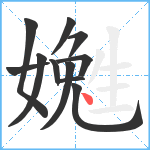 嬔笔顺分解图片11