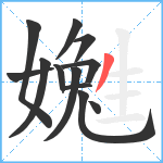 嬔笔顺分解图片12