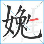 嬔笔顺分解图片13