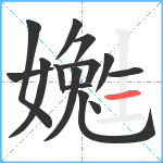 嬔笔顺分解图片14