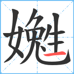 嬔笔顺分解图片16