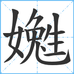 嬔笔顺分解图片17