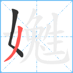 嬔笔顺分解图片2