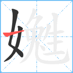 嬔笔顺分解图片3