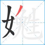 嬔笔顺分解图片4