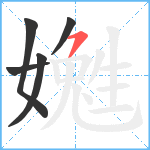 嬔笔顺分解图片5