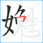 嬔笔顺分解图片7