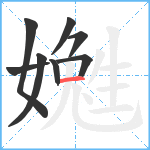 嬔笔顺分解图片8