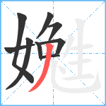 嬔笔顺分解图片9