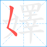 嬕笔顺分解图片1