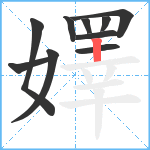 嬕笔顺分解图片10