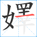 嬕笔顺分解图片11