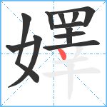 嬕笔顺分解图片12