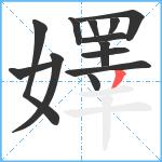 嬕笔顺分解图片13