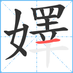 嬕笔顺分解图片14