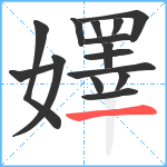 嬕笔顺分解图片15