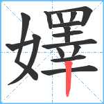 嬕笔顺分解图片16