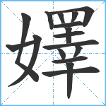 嬕笔顺分解图片17