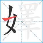 嬕笔顺分解图片3