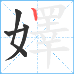 嬕笔顺分解图片4