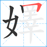 嬕笔顺分解图片5