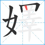 嬕笔顺分解图片6