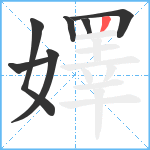 嬕笔顺分解图片7