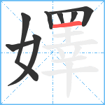 嬕笔顺分解图片8