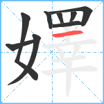 嬕笔顺分解图片9