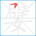 嬖笔顺分解图片1