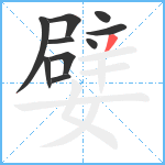 嬖笔顺分解图片10