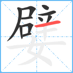 嬖笔顺分解图片11