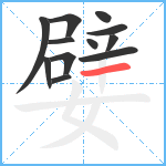 嬖笔顺分解图片12