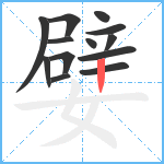 嬖笔顺分解图片13