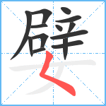 嬖笔顺分解图片14