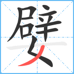 嬖笔顺分解图片15