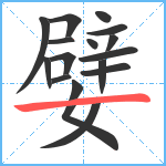 嬖笔顺分解图片16