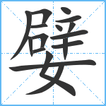 嬖笔顺分解图片17