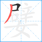 嬖笔顺分解图片3