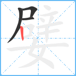 嬖笔顺分解图片4