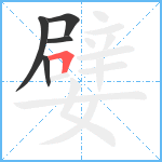 嬖笔顺分解图片5