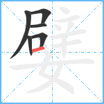 嬖笔顺分解图片6