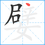 嬖笔顺分解图片7